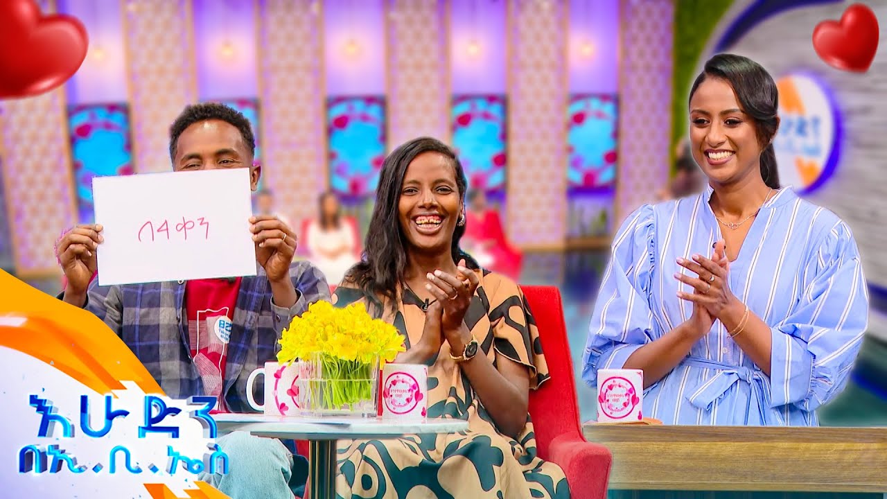 //እንተዋወቃለን ወይ// “ባለቤቴ ያለ እኔ ብቻውን ከሆነ ይፈራል”🤣 //በእሁድን በኢቢኤስ//