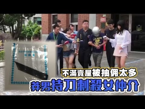 【有片】不滿賣屋被抽佣太多　莽男刺殺女仲介 | 台灣蘋果日報