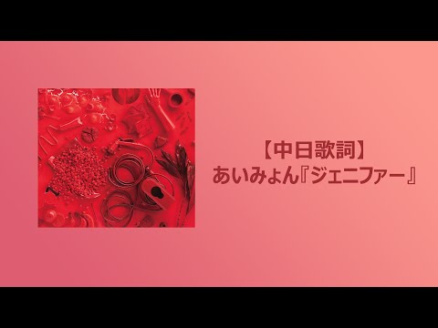 【中日歌詞】愛繆 あいみょん『ジェニファー』「珍妮弗」