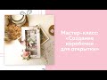 СКРАПБУКИНГ. Мастер-класс. Коробочка для открытки