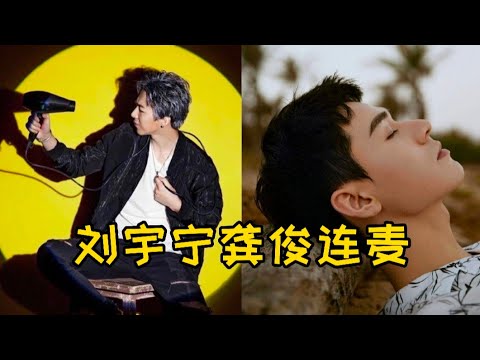 龔俊生日直播與劉宇寧連麥