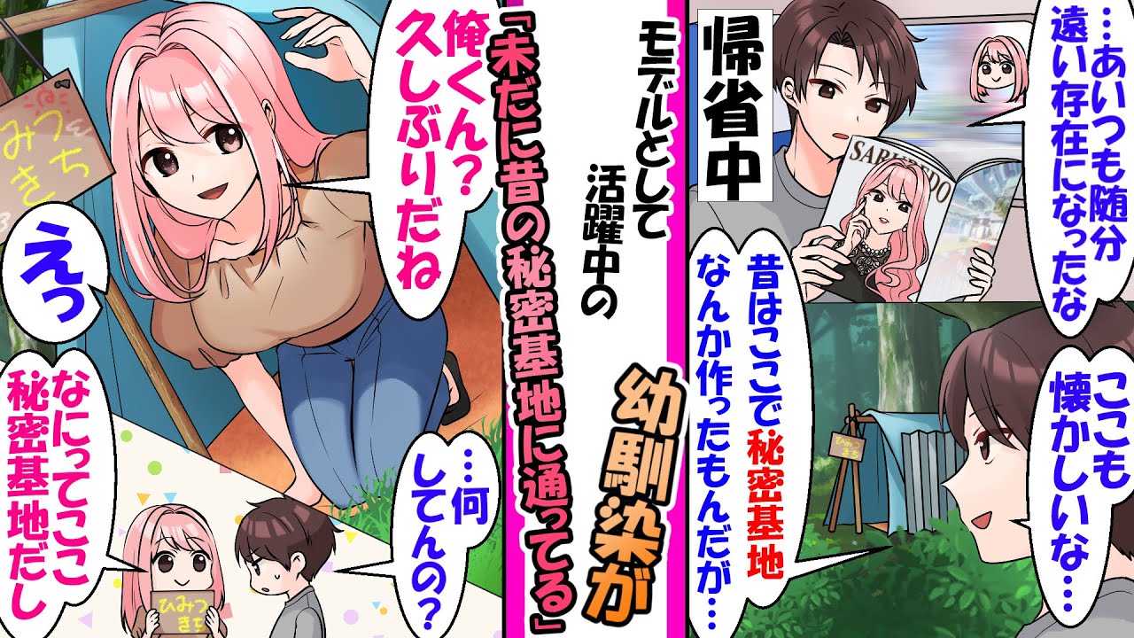 【漫画】現役モデルで活躍中の遠い存在になった幼馴染。地元に帰ってきた俺が昔よく遊んでいた秘密基地へ行くと幼馴染がずっと通っていて...