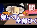 【東方MMD】くじを全部引く魔理沙【祭りくじ】