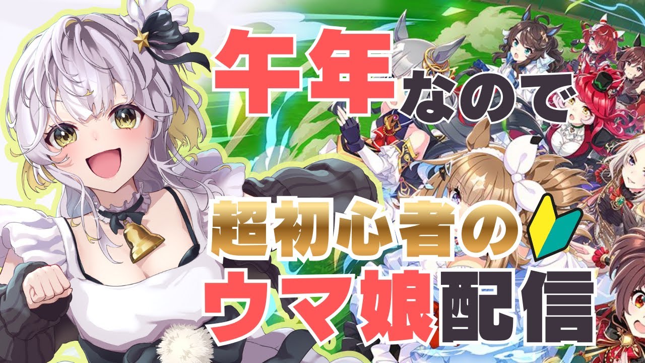 【ウマ娘/10日目】[午年なので]ほぼミリしらウマ娘、短距離育成してみる🐎🎍【星餅めりー】