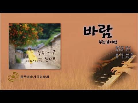 바람 부는 날이면 / 황여정 시, <strong>김성희</strong> 작곡 / 바리톤 송기창 / 피아노 백설