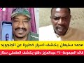 كتمت محمد سليمان يكشف اسرار خطيرة عن الجنجويد قئد المجموع ٣٤٠ يكشف المغطي ستار 