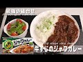 牛すじ肉とジャワカレーって相性抜群だね！It ’s a great matchn beef streaks and java curry