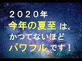 2020年の夏至は、かつてないほど、パワフルです