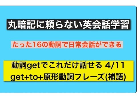 丸暗記に頼らない英会話学習動詞getでこれだけ話せる その4 get to＋原形動詞フレーズ(補語)