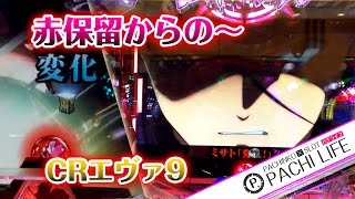 赤保留があの保留へ変化！そして…。CRエヴァンゲリオン9（エバ・エバン