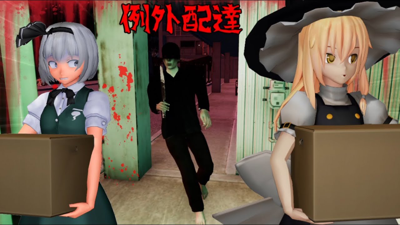 少女達のお泊り実況～例外配達編～