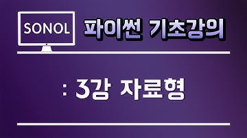 파이썬 기초 강의 [3강. 자료형]