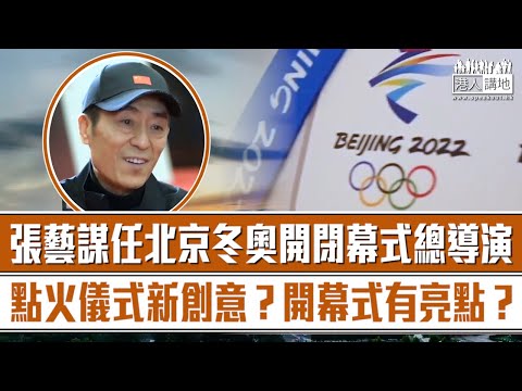 【短片】【萬眾期待】史上首位「雙奧導演」 張藝謀執導北京冬奧開閉幕式：將展現文化自信、用創意及新技術、點火儀式體現低碳環保
