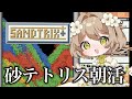 【砂テトリス】寝起きの砂テトリス!元気に頭働らかしてこ!!!#shorts #sandtrix #砂テトリス