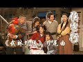 歌曲 侠客行 一响 我的 武林外传 DNA就动了 国风歌曲大赏 中国音乐电视 Music TV 歌曲 侠客行 一响 我的 武林外传 DNA就动了 国风歌曲大赏 中国音乐电视 Music TV
