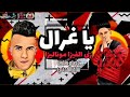 مهرجان علي البال يا غزال زي الفيزا موناليزا غناء عصام صاصا وسامرالمدني 