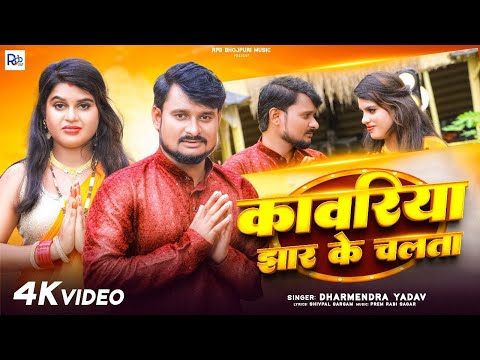 #Video #बोलबम_गीत | कवारिया झार के चलाता | #Dharmendra Yadav| New Bolbam Song