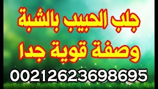 وصفة لجلب الحبيب بالشبة القوية وصفات الجدات 00212623698695