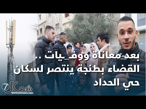 بعد معاناة ووف يات القضاء بطنجة ينتصر لسكان حي الحداد ويأمر بنزع لواقط هوائية