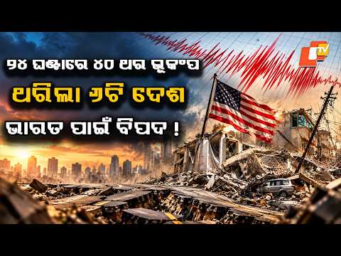 ଭାରତ ପାଇଁ ଭୂକମ୍ପ ବିପଦ ? 40 Earthquakes in 24 Hours! India at Risk ?