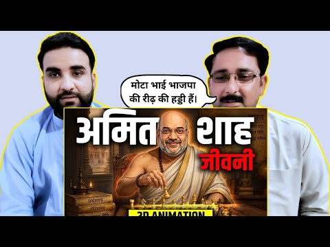 Pakistani Reaction तडीपार से चाणक्य How Amit Shah Made BJP Unstoppable 2D Documentary