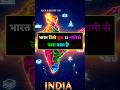 भारत को कुल कितने नामों से जाना जाता है? || How many names does India have? #gkshorts #shorts