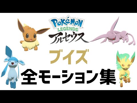 【アルセウス】ブイズの全モーション集