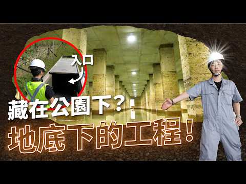 暴雨淹水救星!老百姓不知道水多深「地下宮殿」做了這個 你家再也不淹水 桃園滯洪池 【超認真少年】Build a Detention pond 1450 Episode cover