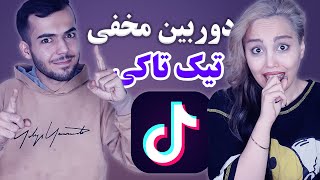 خفن ترین دوربین مخفی های تیک تاک  اینا دیوونه ان بخدا ? Funny TikTok Pranks