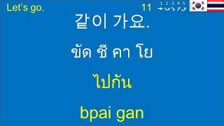 일상 생활용 태국어 | ภาษาเกาหลี | พูดเหมือนชาวเกาหลี | 500 Thai-Korean Common Phrases and Sentences screenshot 4