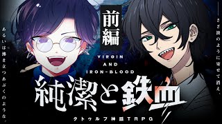 【クトゥルフ神話TRPG】純潔と鉄血 前編 / PL:すぎうらきりと、中尾ヤスヒロ【＃すぎヒロ純鉄】