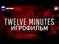 TWELVE MINUTES ИГРОФИЛЬМ русские субтитры ● PC 1440p60 прохождение без комментариев ● BFGames