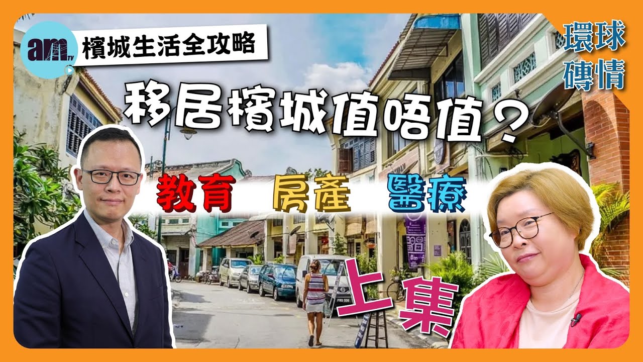 移居檳城值唔值？檳城生活全攻略 教育、醫療、房產！（上集）｜ #環球磚情 #am730