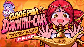 【RU】| Approve Please, Genie! | RUSSIAN COVER | Approve, Genie-San! | RUS COVER |【BASSKUN】