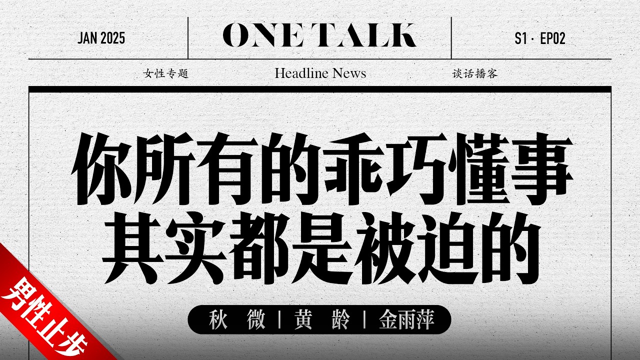 你所有的乖巧懂事，其实都是被迫的【一台戏】 秋微 | 黄龄 | 更年期 | 大女主 | 播客 | 圆桌派