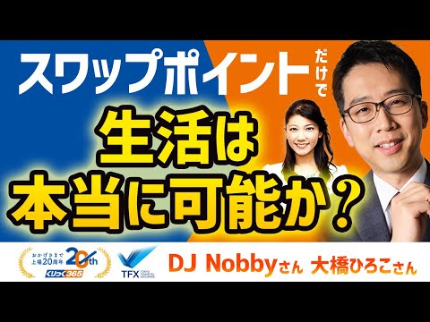 Is it really possible to live on swap points alone? DJ Nobby①