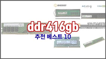 ddr416gb 추천 가격부터 품질, 판매량까지 고려한 꼼꼼한 선택 10가지