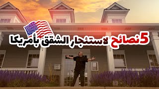 اسعار الشقق في امريكا - تجربة عملية