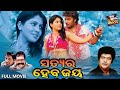 Full film  satyara heba jaya      odia full movie  action film  sidharth tv