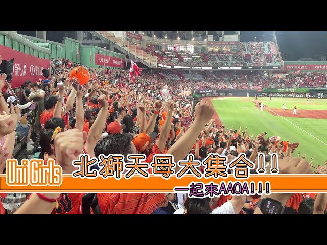 北獅天母大集合 傳統應援跳起來 AAOA 魔法攻擊迎接三連勝