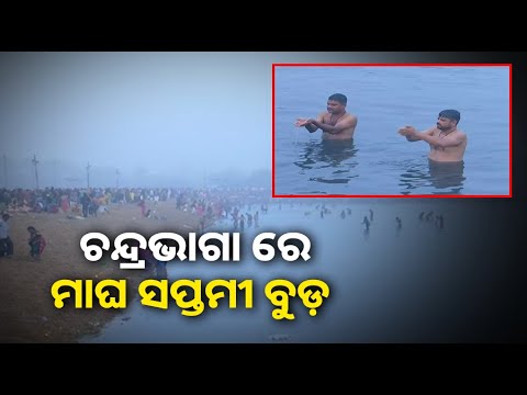 ଚନ୍ଦ୍ରଭାଗା ରେ ମାଘ ସପ୍ତମୀ ବୁଡ଼