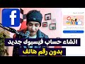 طريقة انشاء حساب فيسبوك جديد بدون رقم هاتف 2026 كيف اسوي Facebook Account