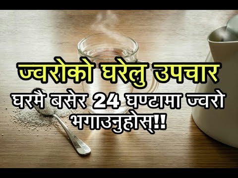 ज्वरोको घरेलु उपचार, २४ घण्टामा ज्वरो देखि छुटकारा- Home treatment of fever-Nepali