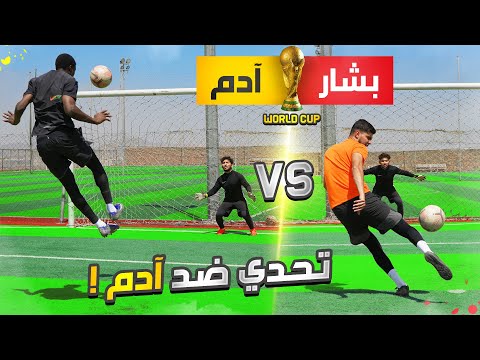 تحدي تقليد اجمل اهداف العرب في كأس العالم تذاكر كأس العرب صارت متوفرة
