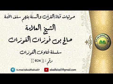 سلسلة فتاوى الفوزان حلقة رقم : (924) . الشيخ العلامة صالح بن فوزان بن عبد الله الفوزان .