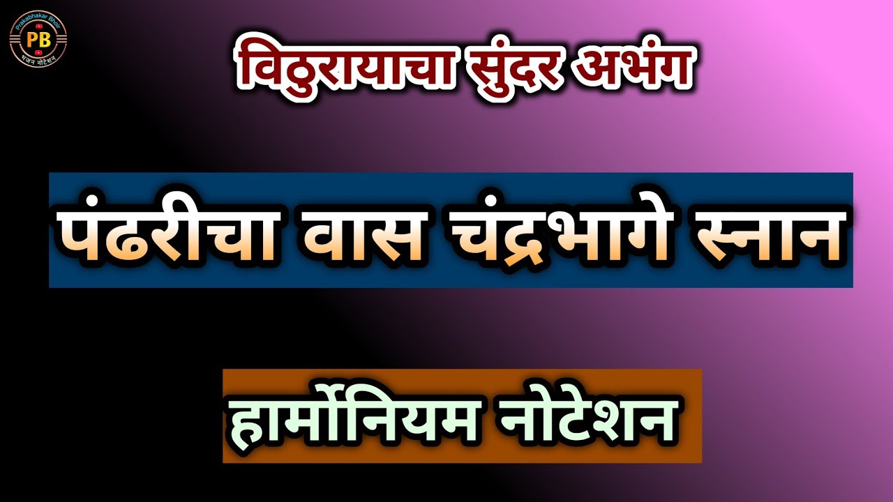 पंढरीचा वास चंद्रभागे स्नान|pandharicha vas chandrabhage snan|#abhang #bhajan #notetion #vitthal 