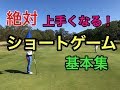 絶対上手くなる！ショートゲーム基本集