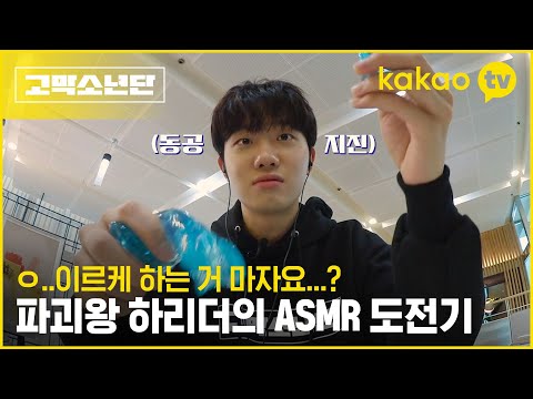 [6회 비하인드] 이어폰 준비하세요🎧 ASMR 하랬더니 음악 만드는 하현상의 ASMR #고막소년단 | 폴킴, 멜로망스 김민석, 정승환, 하현상, 빅나티