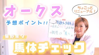 【オークス】馬体チェック・好走条件をクリアしたのはどの馬？/星野菜々