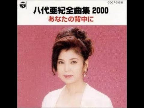 あなたの背中に／八代亜紀   cover／津一郎   2000年リリース